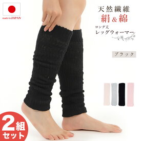 【おかげさまで再販開始】【同色2足セット】レッグウォーマー シルク ロング レディース メンズ 52cm丈 男女兼用 日本製 シルク 絹 綿 足首 温活 しめつけない 冷えとり 睡眠 冬用 ふくらはぎ ニット 冷え性