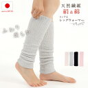 【おかげさまで再販開始】レッグウォーマー シルク ロング レディース メンズ 52cm丈 男女兼用 日本製 シルク 絹 綿 足首 温活 しめつけない 冷え対策 冷えとり 睡眠 おやすみ 快眠 冬用 ふくらはぎ ニット 冷え性