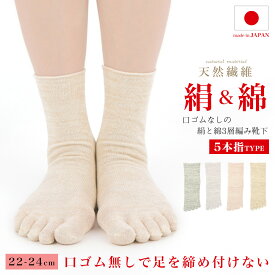 ＼20％OFFクーポン・8/4 20時から4時間限定／シルク 5本指靴下 ソックス 日本製 レディース 五本指 口ゴムなし 絹 綿 コットン 3層編み 冷えとり 冷え取り おやすみ 就寝 冷房 クーラー エアコン 温活 美脚スタイル エムアンドエムソックス
