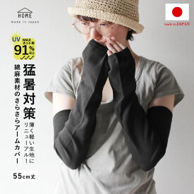 【日本製】アームカバー uvカット 天然繊維 綿 麻 レディース 指穴あり 夏 秋 uvケア UV対策 男女兼用 メンズ リネン コットン 紫外線 日焼け 二の腕 冷房対策 ロング丈 手の甲 袖カバー 運転 スポーツ 腕カバー おしゃれ
