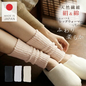 レッグウォーマー シルク コットン ショート丈23cm 日本製 【表側は綿 肌側は絹の二重構造で保温保湿】 縫製リニュー