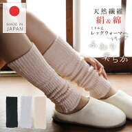 【商品リニューアル】レッグウォーマー シルク コットン ミドル丈 日本製 35cm丈 レディース メンズ 男女…