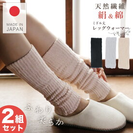＼2000円以上で100円OFFクーポン／ 同色2組 レッグウォーマー シルク コットン ミドル丈35cm 日本製 【表側は綿 肌側は絹の二重構造で保温保湿】 男女兼用 レディース メンズ 締め付けない 温活 冷え対策 冷えとり 足首 つむぎうた エムアンドエムソックス