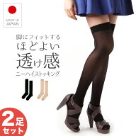 2足 ニーハイストッキング 【上品な透け感で脚を引き締めて見せる】 日本製 40デニール オーバーニー サ…