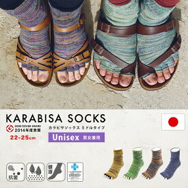 【一部カラー完売・在庫限りにて販売終了】カラビサソックス ブート くるぶし 日本製 サンダル レディース Sサイズ ソックス 靴下 5本指ソックス 5本指靴下 沖縄 KARABISA KBB