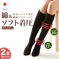 【靴下ソムリエ監修】着圧ソックス 2足セット 日本製 ソフト着圧 段階着圧 ハイソックス 綿混 レディース…
