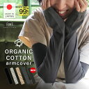 アームカバー オーガニックコットン 日本製 uvカット 94％以上 指穴あり 男女兼用 メンズ レディース uv対策 日焼け アームウォーマー 綿 ロング丈 つむぎうた エムアンドエムソックス