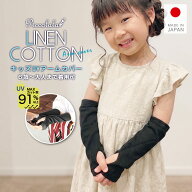 アームカバー キッズ 日本製 綿 麻 【キッズ用では珍しい指穴ありで手の甲まで紫外線対策】 6歳から大人…