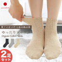 ＼20％OFFクーポン・2/19 20時から4時間限定／【2足セット】靴下 ソックス しめつけない 日本製 オーガニックコットン ゆったり レディース ゆるい ルームソックス 女性 綿 冷え対策 敬老の日 プレゼント ギフト 高齢者 介護用 敬老の日 美脚スタイル