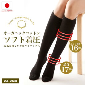 【レビュー投稿でプレゼント】ソフト着圧ハイソックス オーガニックコットン レディース 日本製 靴下 ふくらはぎ 足首 ゆるめ 綿 ひざ下 膝下 マタニティ 産後 就寝 立ち仕事 黒 美脚スタイル エムアンドエムソックス