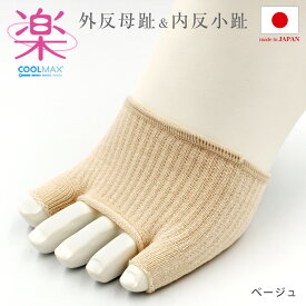1組（2枚入り） 外反母趾 内反小趾 フットケア 日本製 サポーター がいはんぼし ないはんしょうし 足の痛み 黒 ベージュ ブラック 外反母趾＆内反小趾サポーター 美脚スタイル エムアンドエムソックス