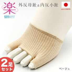 【2組セット（4枚入り）】外反母趾 内反小趾 フットケア 日本製 サポーター がいはんぼし ないはんしょうし 足の痛み 黒 ベージュ ブラック 美脚スタイル エムアンドエムソックス