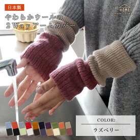 【一部カラー完売 /26年秋再販予定】アームウォーマー シルク バイカラー アンゴラウール レッグウォーマー 日本製 アームカバー ふわふわ あったか ウール 手袋 レディース 秋冬 冷え防止 冷え性 防寒 スマホ おしゃれ 保湿 保温 エムアンドエムソックス