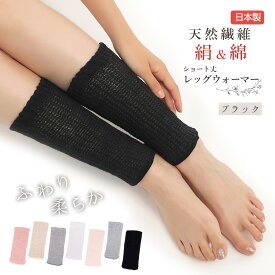【販売終了のため色欠けあり】レッグウォーマー シルク ショート レディース メンズ 23cm丈 男女兼用 日本製 シルク 絹 綿 足首 温活 しめつけない 冷え対策 冷えとり 睡眠 おやすみ 快眠 冬用 ふくらはぎ ニット 冷え性
