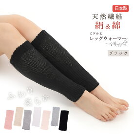 【販売終了のため色欠けあり】レッグウォーマー シルク ミドル レディース メンズ 38cm丈 男女兼用 日本製 シルク 絹 綿 足首 温活 しめつけない 冷え対策 冷えとり 睡眠 おやすみ 快眠 冬用 ふくらはぎ ニット 冷え性
