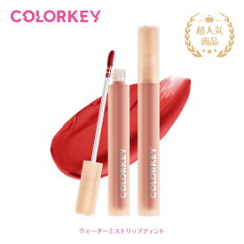 【ポイント10倍】【公式】COLORKEY カラーキー 透け感リップティント 11色 保湿ウォータミスト 潤い落ちない高発色 ナチュラルメイク 人気マットリップ グロス口紅ルージュ リップグレーズ 中国コスメ コスメ 唇リキッド プチプラ