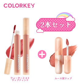 【ポイント10倍】【公式】COLORKEY 大人気2本リップセット ムース泥リップ×ウォーターミスト リップティント 色自由 落ちない 色持ち長続き 保湿成分 秋冬ピッタリ ナチュラルメイク 中国コスメ マットリップ 泥リップ カラーキー 口紅