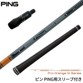 ピン PING 対応スリーブ付シャフト 三菱ケミカル TENSEI Pro Orange 1Kシリーズ ゴルフシャフト スリーブ装着 グリップ付 ドライバー