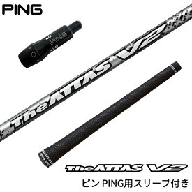 ピン PING 対応スリーブ付シャフト USTマミヤ Mamiya The ATTAS V2 ドライバー フェアウェイウッド DR用 FW用 ゴルフシャフト スリーブ装着 グリップ付