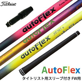 タイトリスト 対応スリーブ付シャフト AutoFlex Shaft オートフレックス シャフト フェアウェイウッド用 ピンク・ブラック レインボー イエロー ゴルフシャフト スリーブ装着 グリップ付 フェアウェイウッド