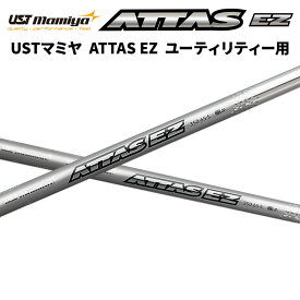 USTマミヤ Mamiya ATTAS EZ ユーティリティー UT用 シャフト ゴルフ リシャフト 日本正規品 新品