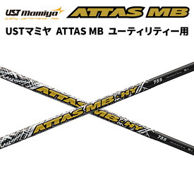 USTマミヤ Mamiya ATTAS MB ユーティリティー UT用 MB-HY シャフト ゴルフ リシャフト 日本正規品 新品