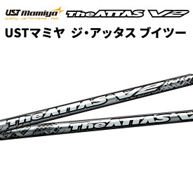 USTマミヤ Mamiya The ATTAS V2 ドライバー フェアウェイウッド DR用 FW用 シャフト ゴルフ リシャフト 日本正規品 新品