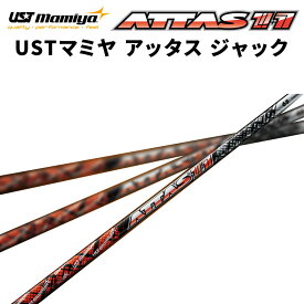 USTマミヤ Mamiya ATTAS 11 アッタス ジャック シャフト ゴルフ リシャフト 日本正規品 新品