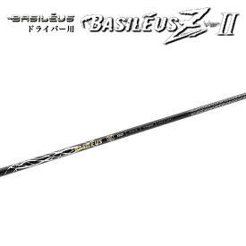 バシレウス ゼットツー Basileus ZII ドライバー用 シャフト