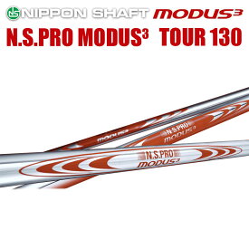 日本シャフト N.S.PRO MODUS3 TOUR 130シリーズ アイアン用 スチールシャフト N.S.プロ モーダス3 ツアー