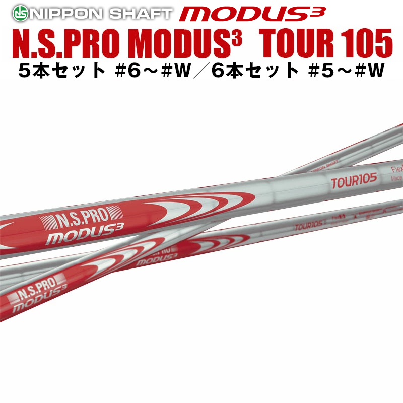 楽天市場】日本シャフト N.S.PRO MODUS3 TOUR 105シリーズ アイアン用