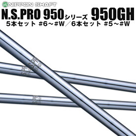 日本シャフト N.S.PRO 950GH シリーズ アイアン用 軽量スチールシャフト N.S.プロ 5本セット #6～#W、6本セット #5～#W NSプロ