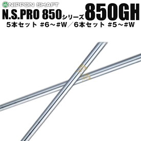 日本シャフト N.S.PRO 850GH シリーズ アイアン用 軽量スチールシャフト N.S.プロ 5本セット #6～#W、6本セット #5～#W