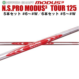 日本シャフト N.S.PRO MODUS3 SYSTEM3 TOUR 125シリーズ アイアン用 スチールシャフト N.S.プロ モーダス3 ツアー 5本セット #6～#W、6本セット #5～#W