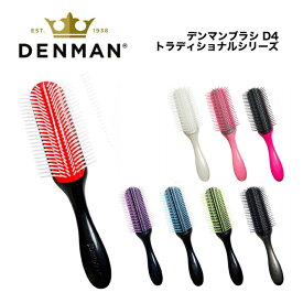 DENMAN デンマン ブラシ D4 デンマンブラシ トラディショナルシリーズ 正規品ヘアケア ブラシ くし 櫛 一番人気 コスメ 女性 女友達 ギフト ヘアーブラシ 可愛い 髪 サラサラ 髪がサラサラになる 美髪 誕生日プレゼント ギフト