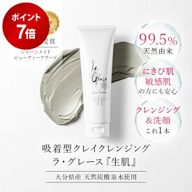 ラ・グレース クレンジング 生肌 洗顔料 天然クレイ 天然シリカ ケイ素 乾燥肌 保湿 しっとり スキンケア 洗顔フォーム パラベンフリー