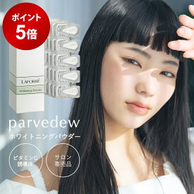 【ポイント5倍★12/4 20:00 〜 12/11 1:59】 【医薬部外品】 ビタミンC誘導体 パウダー 脂溶性ビタミンC 油溶性ビタミンC UVケア ラフォーレ パーベデュー ホワイトニングパウダー 日焼け対策 シミ くすみ 紫外線 LAFORRE parvedew 母の日 化粧品 プレゼント 202512SS