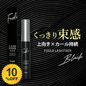 ＼10%OFF★3/3 20:00 〜 3/11 01:59／ 【正規取扱店】 ラッシュフィクサー ブラック まつ毛コーティング剤 マツエクコーティング剤 マスカラ まつ毛美容液 まつげ美容液 コーティング 束感 カールキープ お湯でオフ 黒 foula まつげエクステ 202603SS