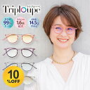 ＼10%OFF★6/3 20:00 〜 6/11 1:59／ トリプルーペ triploupe ルーペ 眼鏡 メガネ 拡大鏡 東海光学 ブルーライトカット uvカット 近赤外線カット サングラス カラーレンズ レディース 202606ss