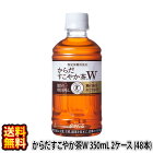 【送料無料】からだすこやか茶W 2ケース【350mL×24本×2ケース】 トクホ 特保 減量 ダイエット お茶 ソフトドリンク 特定保健用食品 【代引不可】