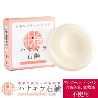 デリケートゾーン/石鹸/ハナキラ石鹸【メール便可】国産/無添加/石けん/肌に優しい/ボディーソープ/消臭