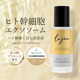 ＼ポイント3倍★8/4 20:00 〜 8/11 01:59／ ルジュ バイタルリフトアイエッセンス ル・ジュ 33ml Lejeu 目元美容液 シワ たるみ ヒト幹細胞エクソソーム ハリ くすみ 保湿 エイジングケア スキンケア