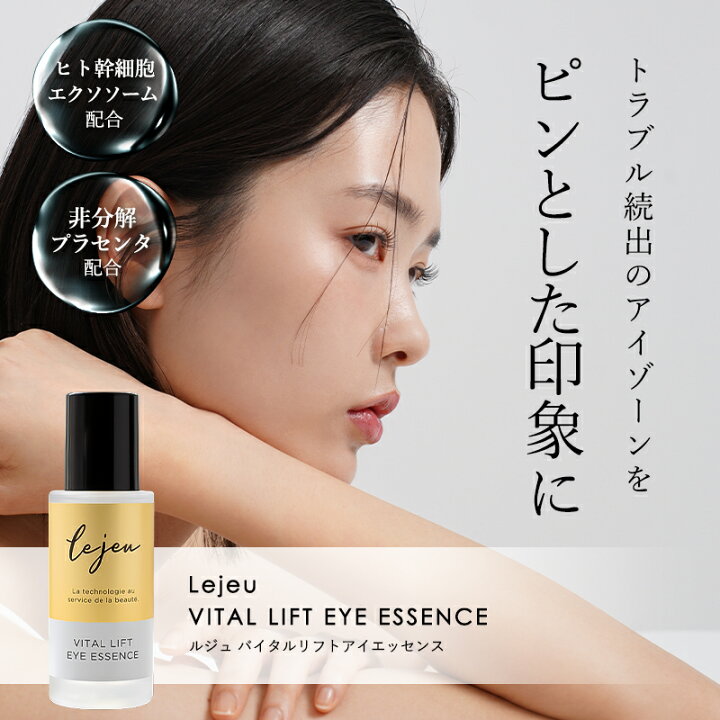 楽天市場】ルジュ バイタルリフトアイエッセンス ル・ジュ 33ml Lejeu  