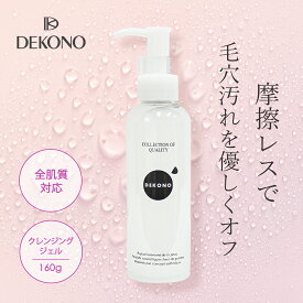 【お取り寄せ】DEKONO ディコーノ リフレッシュ クレンジングジェル 160g ジェル 毛穴 拭き取り ビタミンC誘導体 ポイントメイク 化粧品 プレゼント