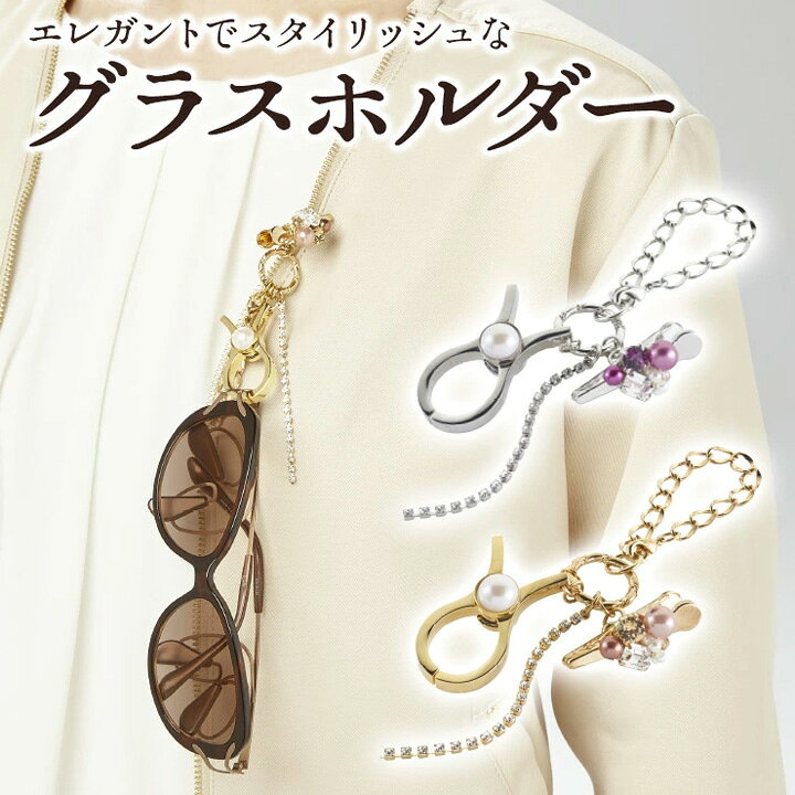 楽天市場 15 Off 9 4 00 9 11 1 59 美a サングラスホルダー メガネホルダー メガネアクセサリー シルバー ゴールド スワロフスキー ビジュー チャーム 眼鏡ストラップ メガネストラップ イエベ ブルベ 東海光学 コスメ ビューティー 美way