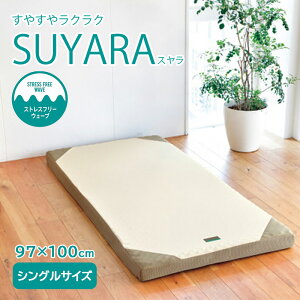 西川 スヤラ SUYARA 丸巻きマットレス シングル 三つ折り 折りたたみ 硬い 引っ越し 新生活 97×100cm ギフト 洗える