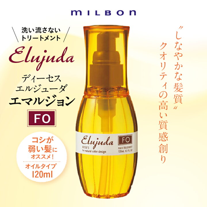 楽天市場】ミルボン ディーセス エルジューダ FO 120ml 洗い流さない 