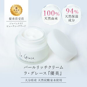 ラ・グレース 優美 パールリッチクリーム フェイスクリーム 天然炭酸水 天然シリカ ケイ素 乾燥肌 保湿 しっとり スキンケア クリーム パラベンフリー