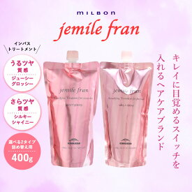 ＼ポイント2倍★11/4 20:00 〜 11/11 23:59／ 【選べる2タイプ】ミルボン ジェミールフラン ジューシーグロッシー シルキーシャイニー 詰め替え用 レフィル 400g 美容室専売 洗い流す トリートメント インバスケア ヘアケア 集中ケア メンズ ギフト プレゼント ラッピング
