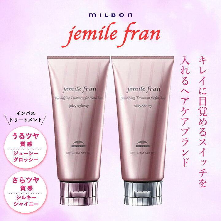 楽天市場】ミルボン ジェミールフラン ジューシーグロッシー シルキー 
